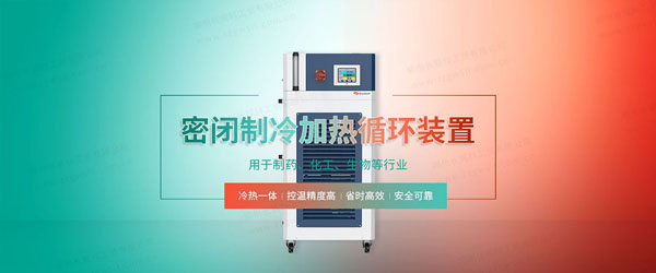 反應(yīng)釜高低溫一體機冷卻加熱交換器選擇要點