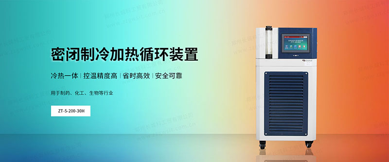 實(shí)驗(yàn)室全密閉冷熱循環(huán)機(jī)怎么選，使用注意事項(xiàng)