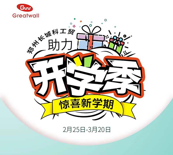 長(zhǎng)城科工貿(mào)【助力開(kāi)學(xué)季·驚喜新學(xué)期】