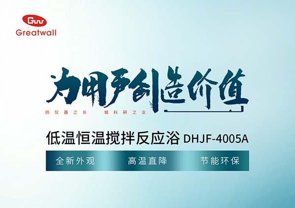 [產品推薦]DHIF-4005A低溫恒溫反應浴